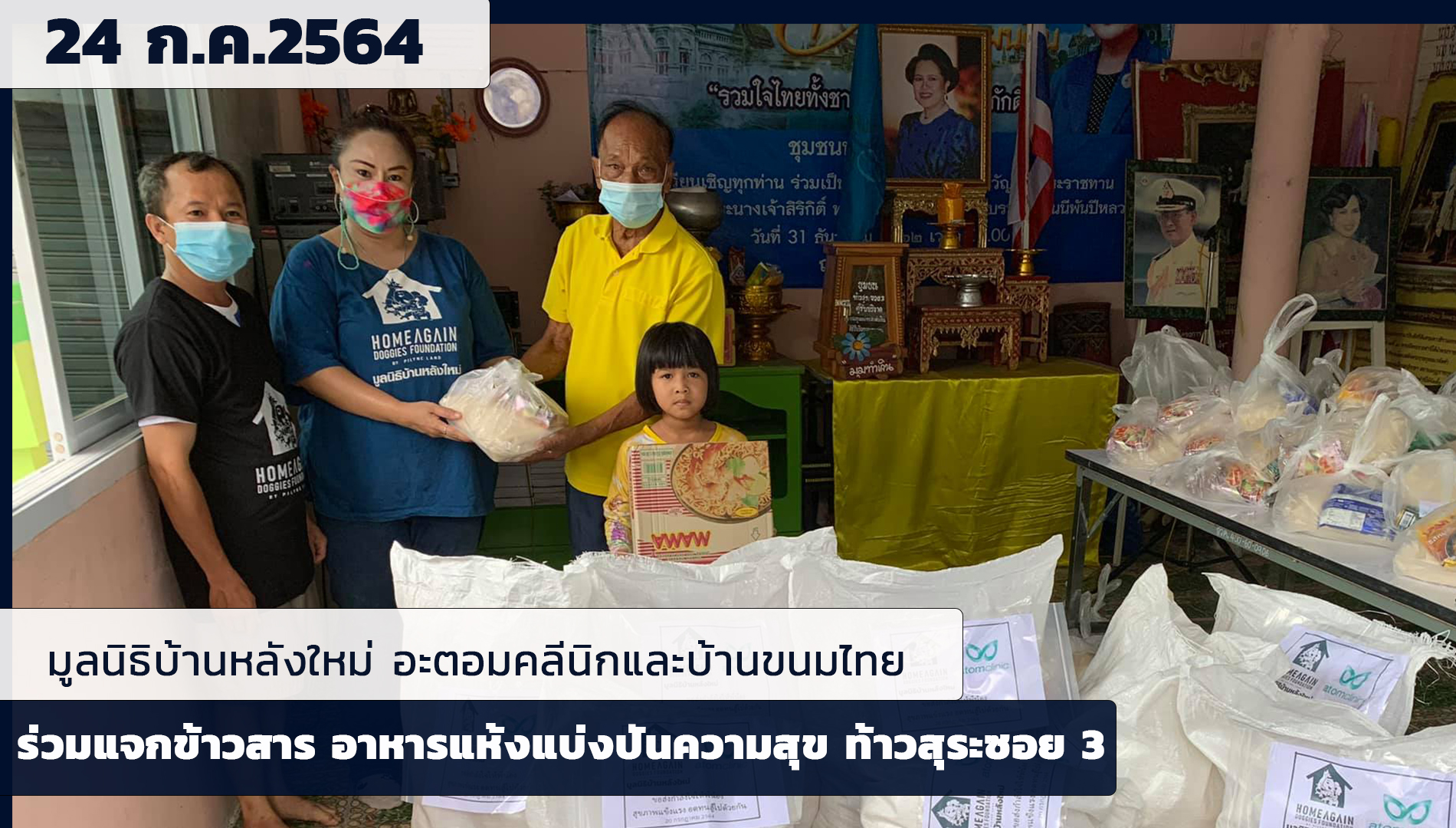 24 กค.2564 มอบของ